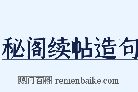 秘阁续帖造句是什么意思的图片